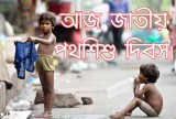 ০২ অক্টোবরের এই দিনে