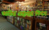 ০৫ ফেব্রুয়ারির এই দিনে