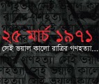 ২৫ মার্চের এই দিনে